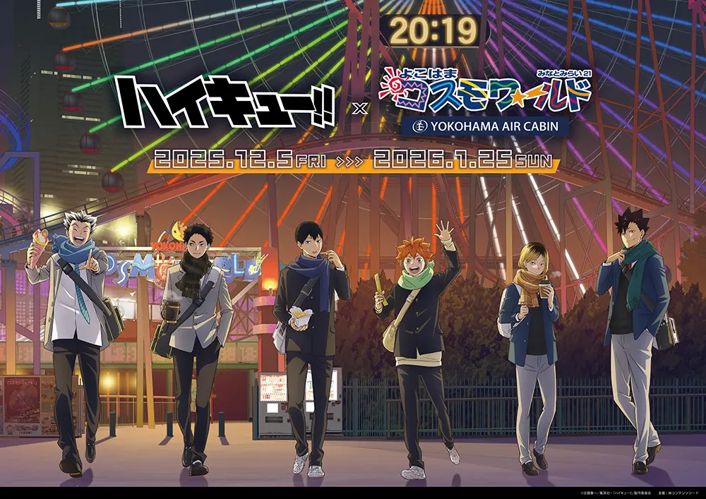 ハイキュー!!×よこはまコスモワールド・YOKOHAMA AIR CABIN」が開催中