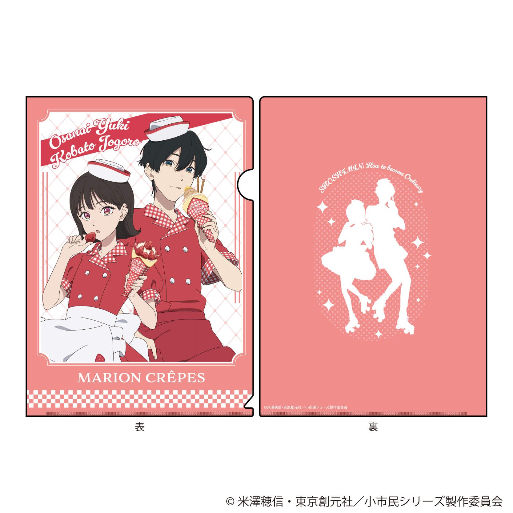 クリアファイル「TVアニメ『小市民シリーズ』」01/小鳩常悟朗&小佐内