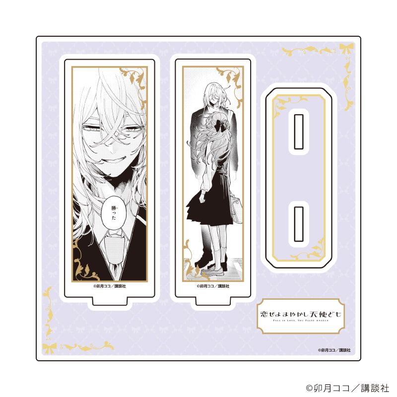 アクリルスタンドプレート「恋せよまやかし天使ども」02/桂おとぎ&一刻