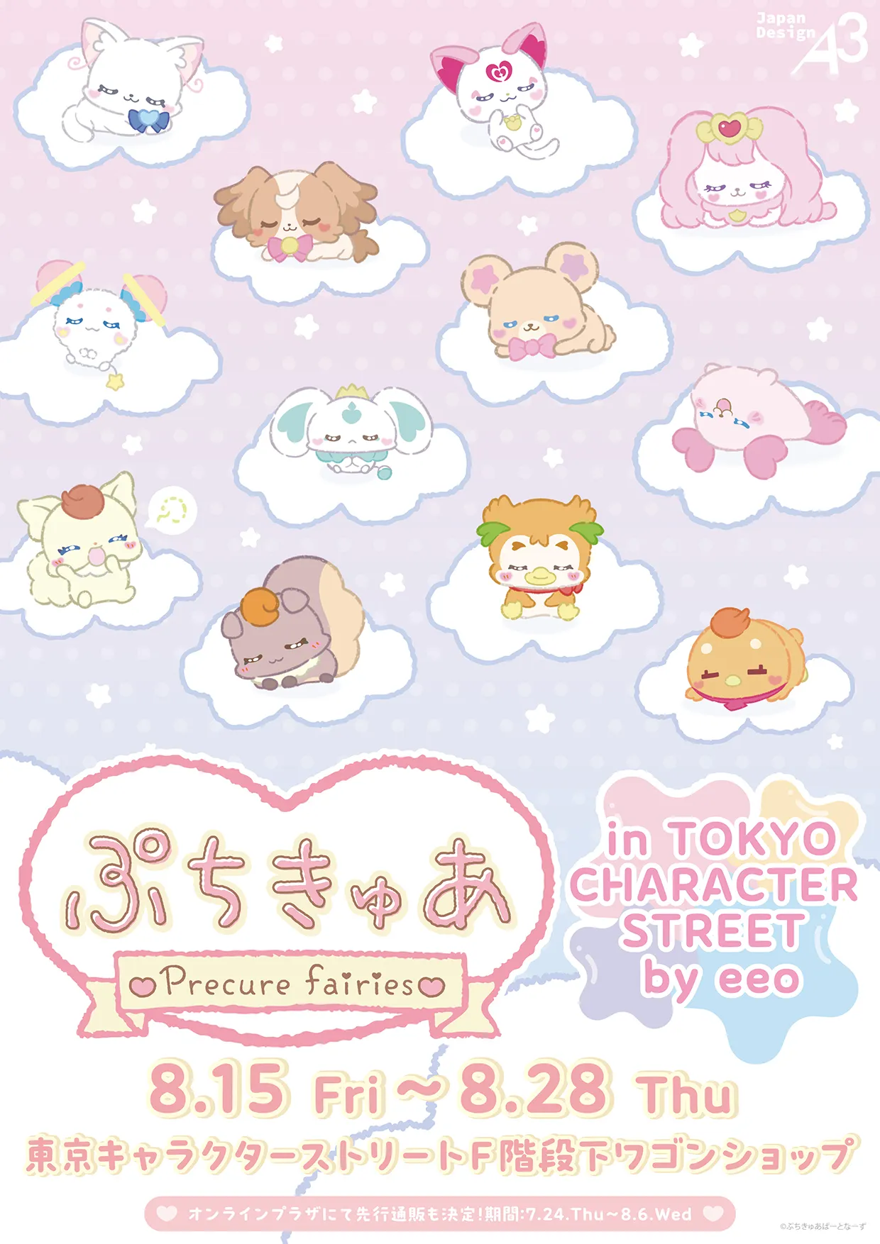 ぷちきゅあ-Precure Fairies-』POP UP SHOP in 東京キャラクター