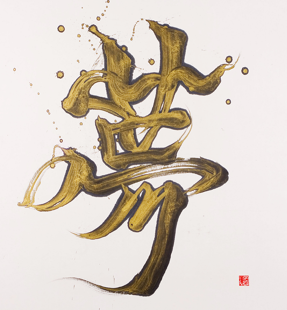 eekanji art - 英漢字®-eekanji 國重友美 オフィシャルサイト