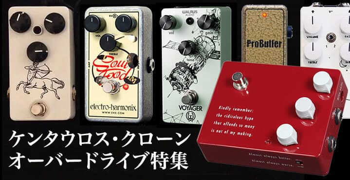 ケンタウルスのクローン？ エフェクター ケンタウロス・クローン系