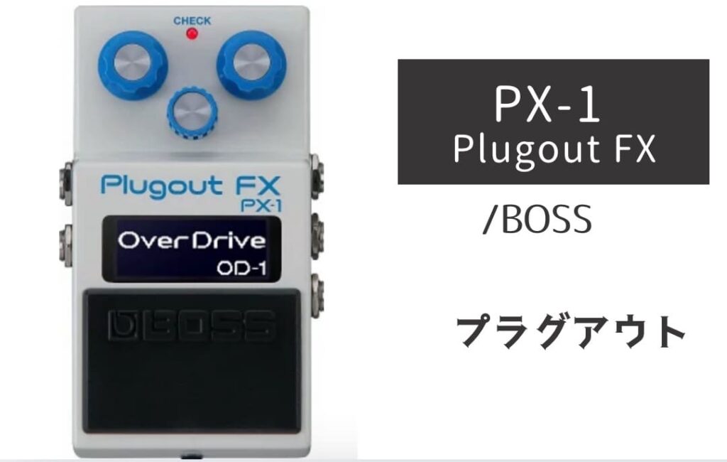 BOSS「PX-1 Plugout FX」レビュー：伝説の16機種を召喚する未来型ペダル