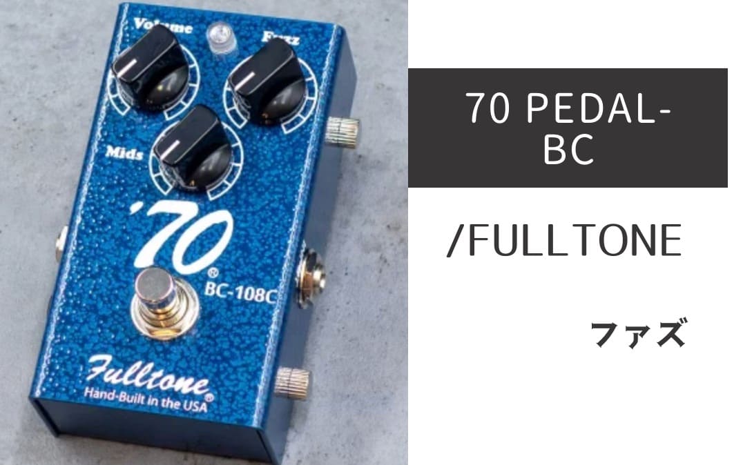 FULLTONE 70 PEDAL-BC レビュー：ヴィンテージロック好きは買い一択！