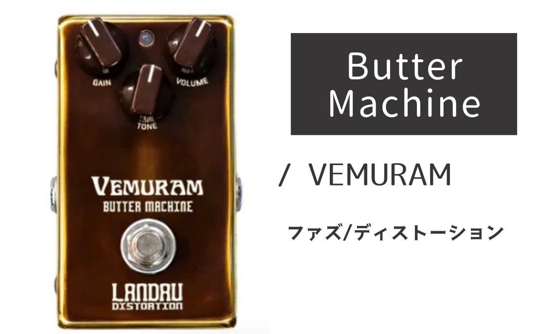 VEMURAM「Butter Machine」レビュー：最高級の飽和と溶け合いの極み