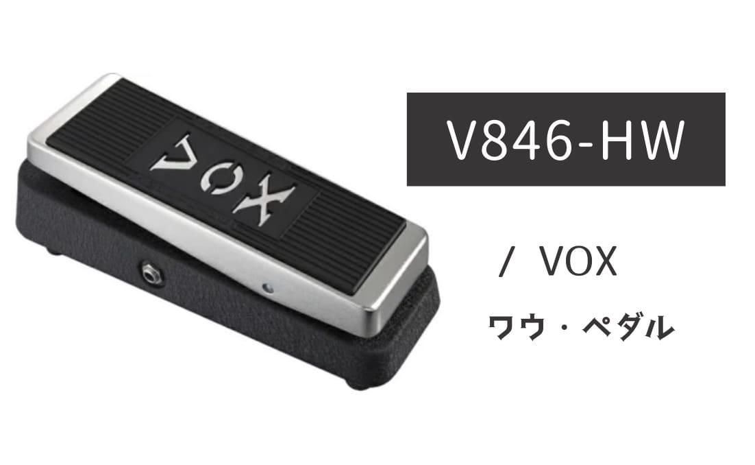 VOX「V846-HW」レビュー：『上品な発音』が魅力！大人のワウペダル