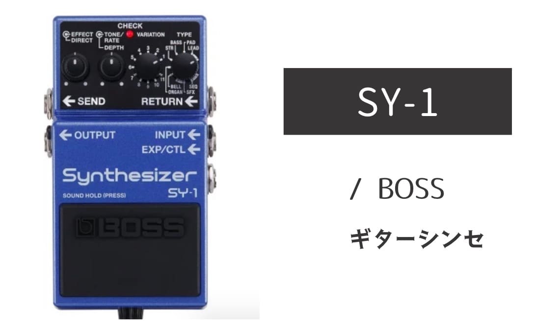 BOSS「SY-1」レビュー：お手軽なのに本格派！121音色のギターシンセ
