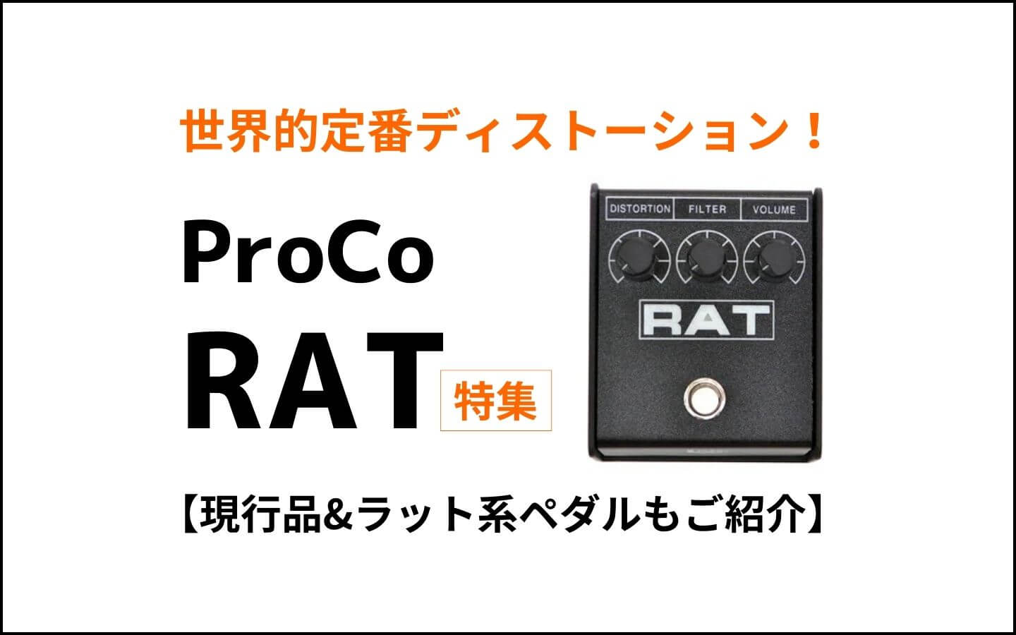 Proco RAT MOD ギターエフェクター ディストーション】Pedal diggers