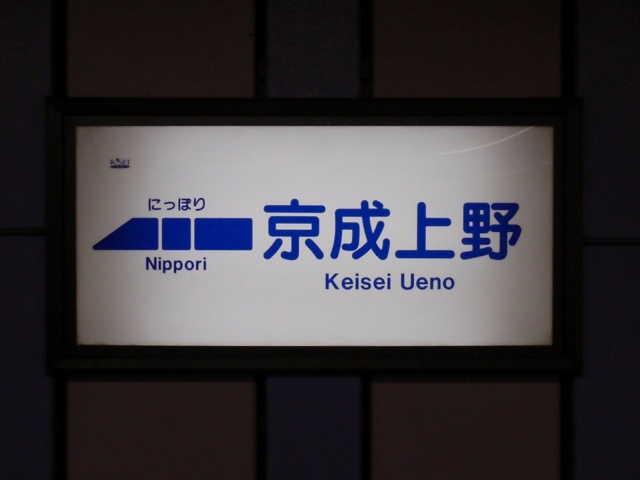 京成本線の駅名標 - 駅名標あつめ。