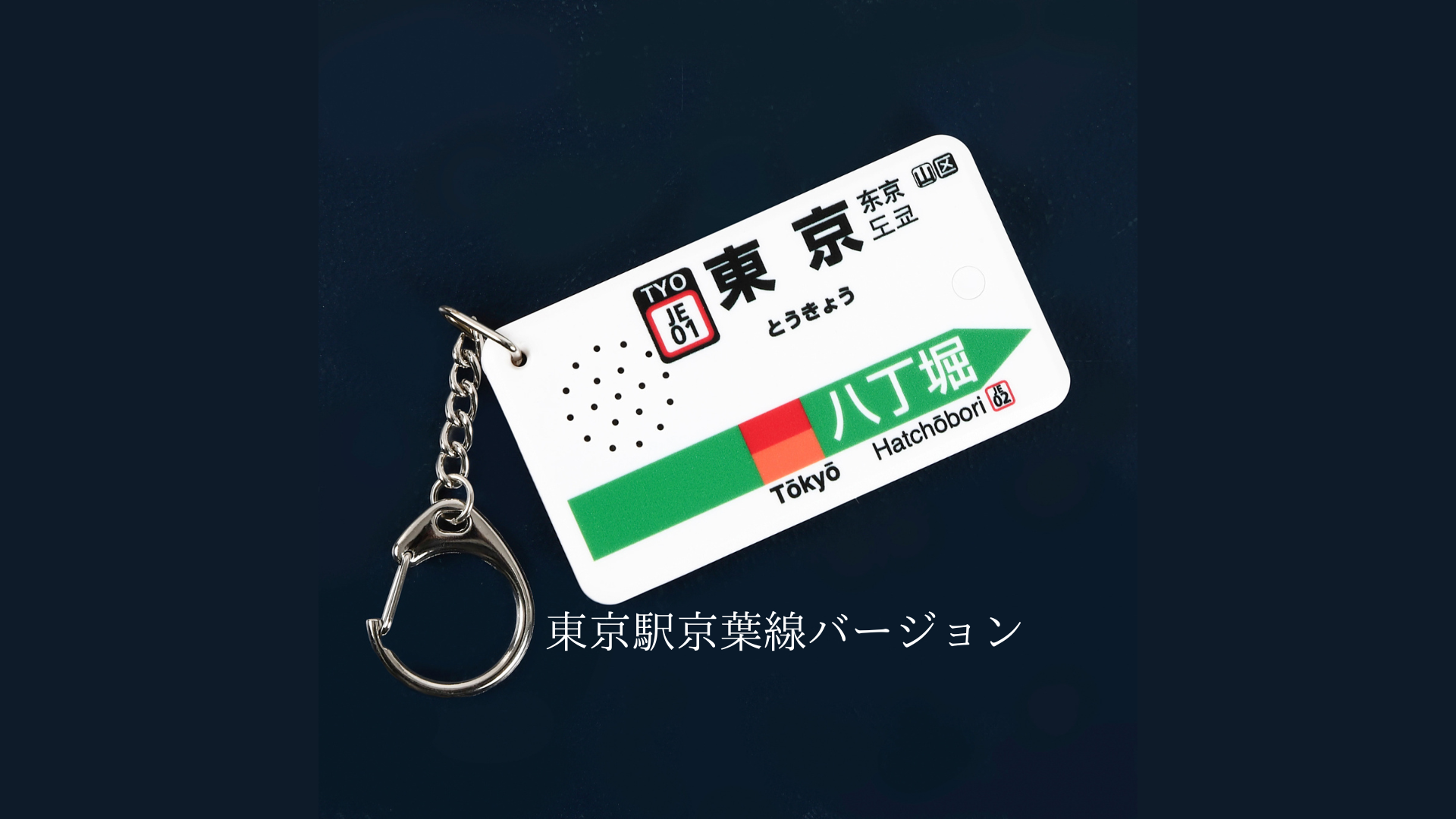 駅メロキーホルダー