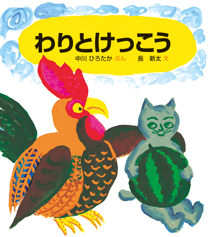第21回「チャンピオン長新太」 | 編集長の直球コラム