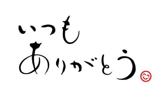 ありがとう ありがとう 感謝を伝える『ありがとう』の言葉は、いつ