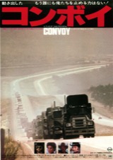 映画チラシサイト：コンボイ