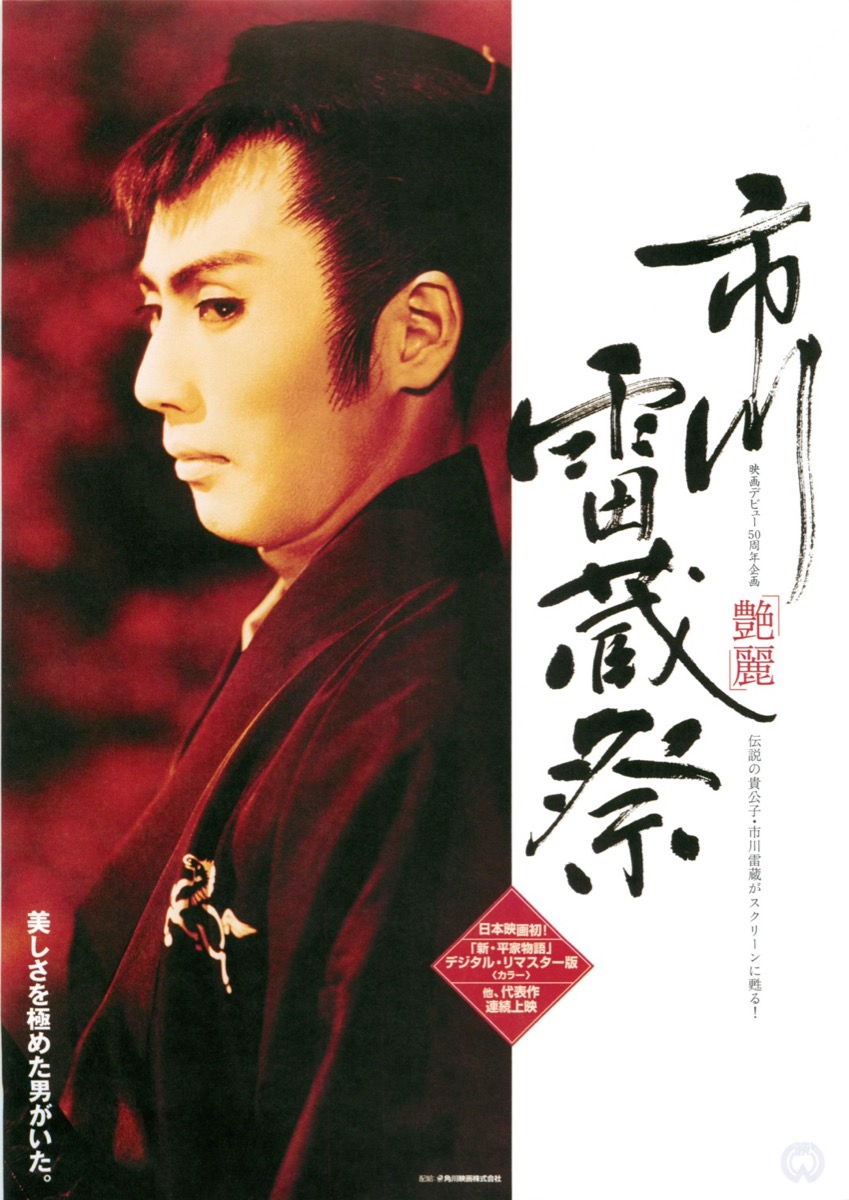 映画チラシサイト：市川雷蔵祭,眠狂四郎 勝負,大菩薩峠,新・平家物語