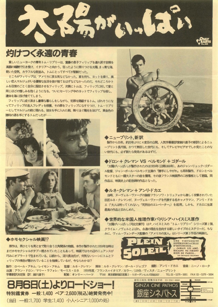 T P001 映画ポスター『太陽がいっぱい』ルネ・クレマン アラン・ドロン