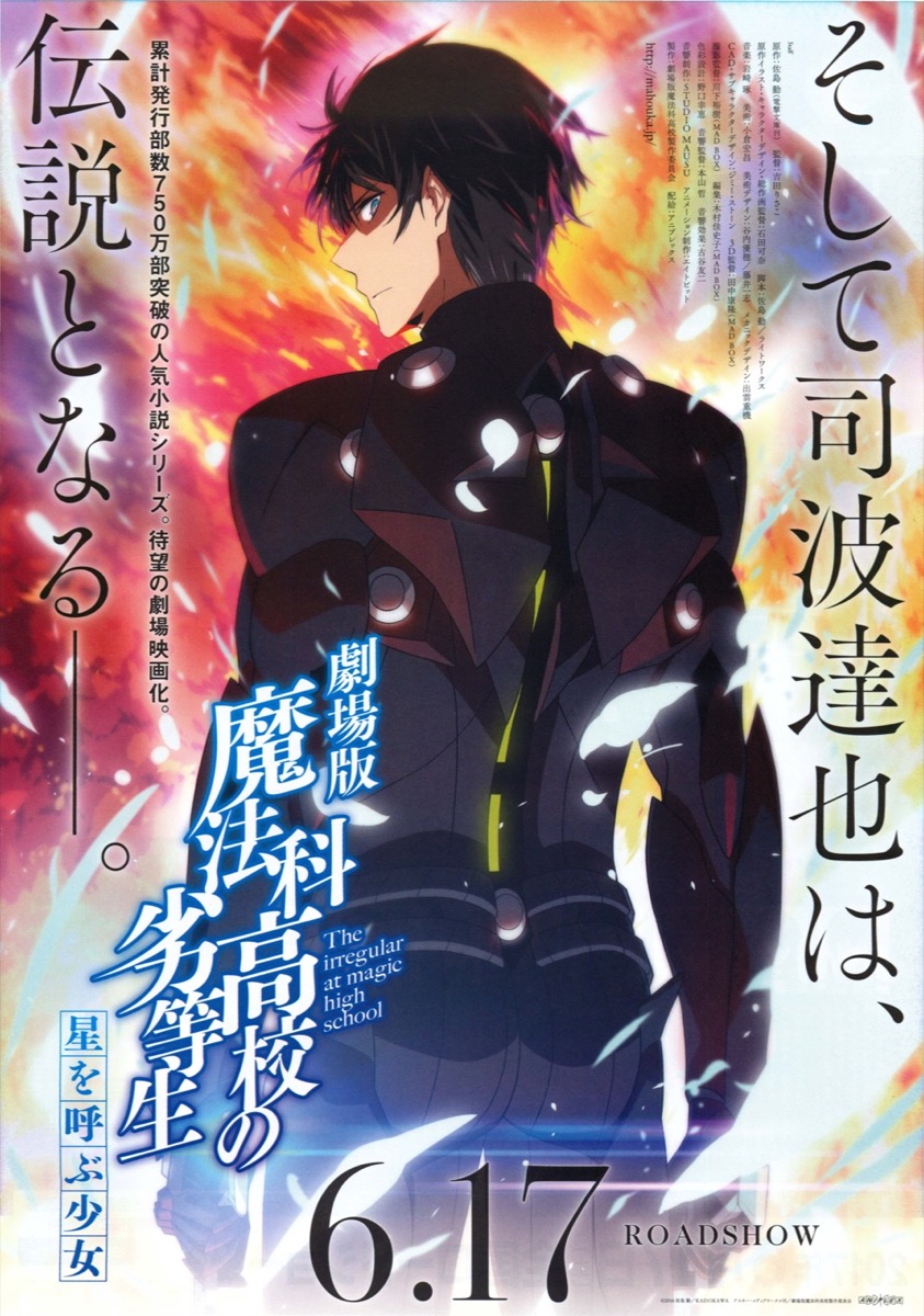 映画チラシサイト：劇場版魔法科高校の劣等性 星を呼ぶ少女