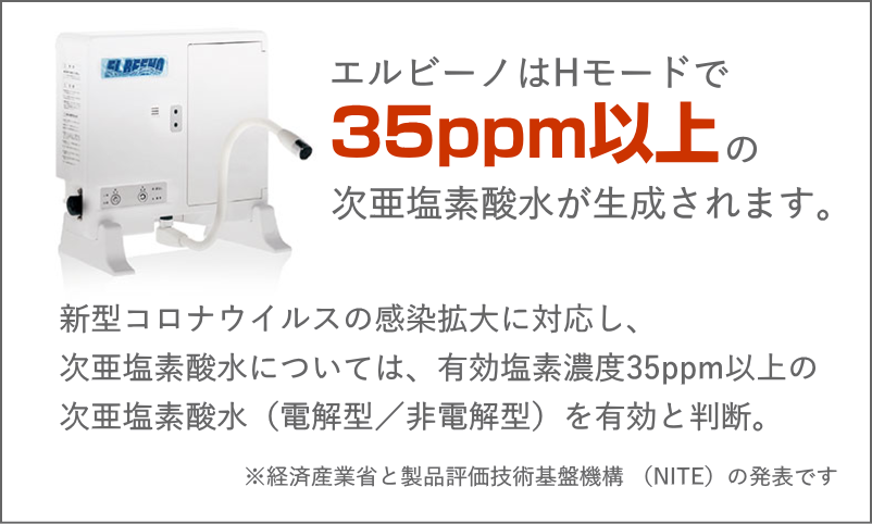 微酸性電化水生成装置「エルビーノ」｜株式会社ジャパンコア | 次亜