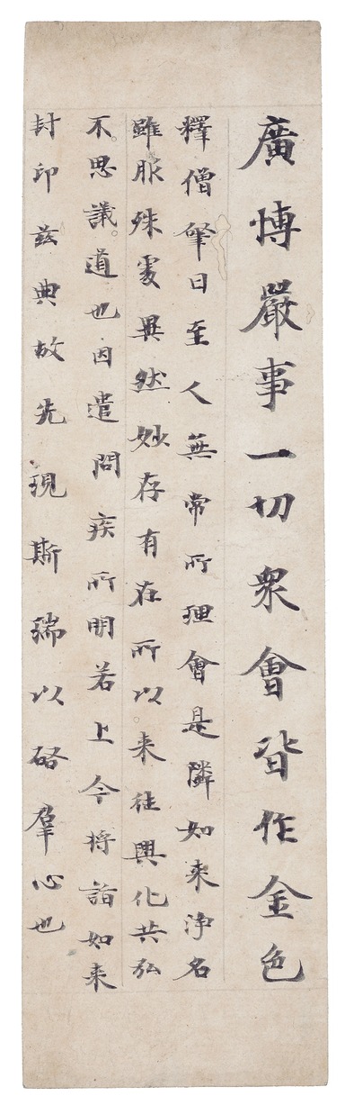 e国宝 - 注維摩詰経巻第九断簡（西塔切）