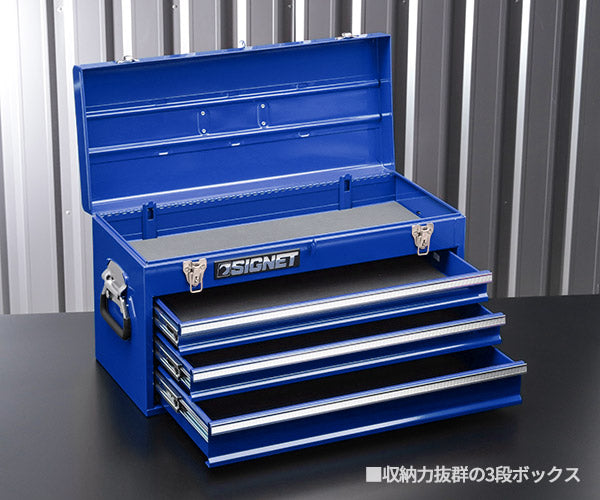 シグネット 3段ツールボックス ブルー トレイ無 (54381)(4712818648317