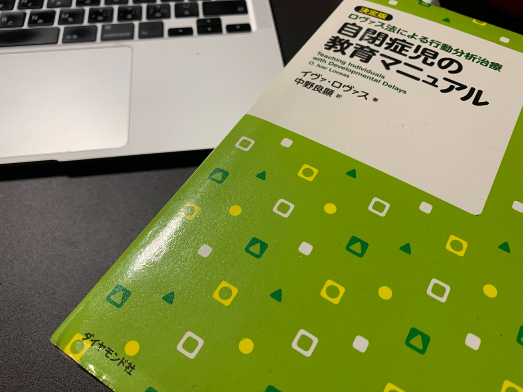 自閉症児の教育マニュアル : 決定版・ロヴァス法による行動分析治療