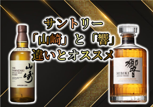 サントリーウィスキー山崎、響