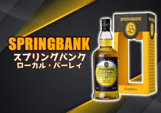 スプリングバンク・ローカル・バーレィの特徴を解説 | 榎商店 お酒情報