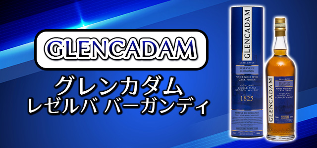 グレンカダム リザーブ PX ⁄ GLENCADAM RESERVE PX グレンカダム