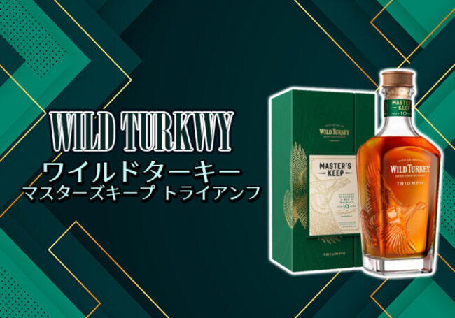 ワイルドターキー マスターズキープ トライアンフ 新着情報 | 榎商店