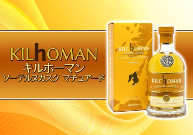 キルホーマン ソーテルヌカスク マチュアード 新着情報&先行