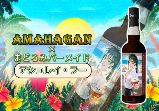 AMAHAGANまどろみバーメイド第5弾 アシュレイ・フー 新着情報 | 榎商店