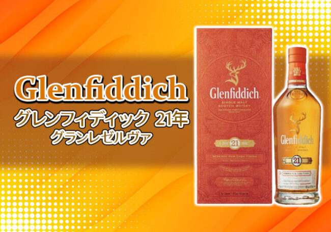 グレンフィディック 21年 グランレゼルバの特徴を解説 | 榎商店 お酒