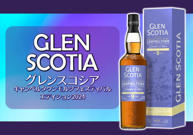 グレンスコシア キャンベルタウンモルツフェスティバルエディション