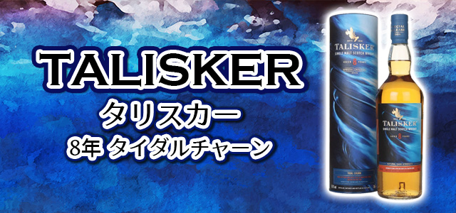 タリスカー 8年 タイダルチャーン(ディアジオスペシャルリリース 2024