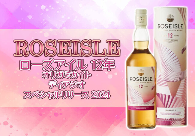 ローズアイル 12年 オリガミカイト(ディアジオスペシャルリリース 2024