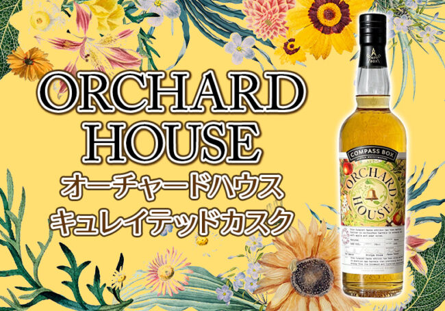 オーチャードハウス キュレイテッドカスクの味とおすすめの飲み方をご