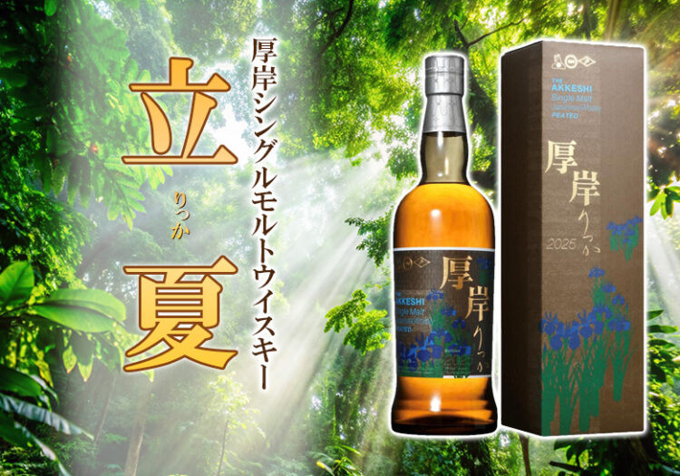 厚岸シングルモルトウイスキー 立夏について | 榎商店 お酒情報ブログ