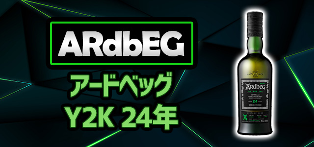アードベッグ Y2K 24年 新着情報 | 榎商店 お酒情報ブログ