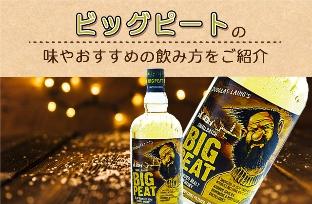 ビッグピート 25年 ゴールドエディション ビッグピート25年ゴールド