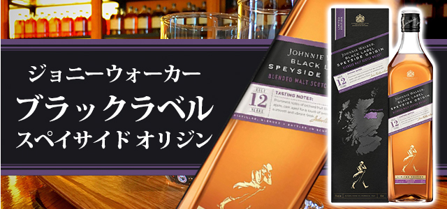ジョニーウォーカー12年 スペイサイドオリジンのキーモルトを知る | 榎