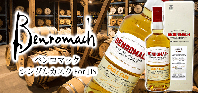 ベンロマック シングルカスク For JISについて | 榎商店 お酒情報ブログ