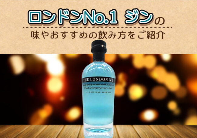 ロンドンNo.1 ジンの味やおすすめの飲み方をご紹介 | 榎商店 お酒情報