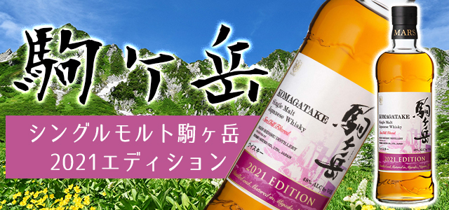 シングルモルト駒ヶ岳 2021エディションについて | 榎商店 お酒情報ブログ