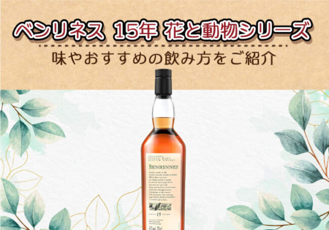 ベンリネス 15年 花と動物シリーズの味やおすすめの飲み方を紹介 | 榎
