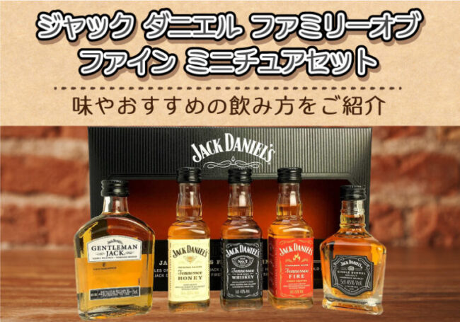 ジャック ダニエル ファミリーオブファイン ミニチュアセットの味や
