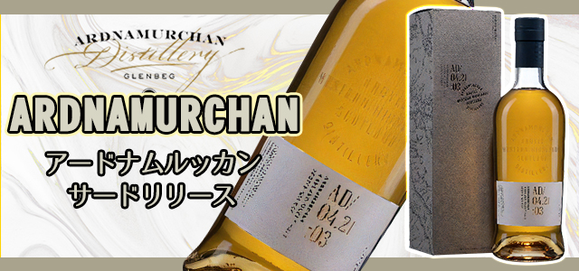 アードナムルッカン シングルモルト サードリリースについて | 榎商店