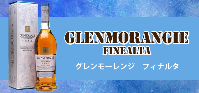 グレンモーレンジ プライベート エディションを解説 | 榎商店 お酒情報