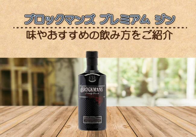 ブロックマンズ プレミアム ジンの味やおすすめの飲み方をご紹介 | 榎