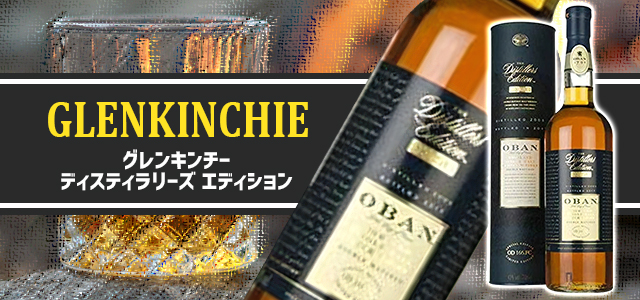 オーバン ディスティラーズ エディションの味と特徴を解説 | 榎商店 お