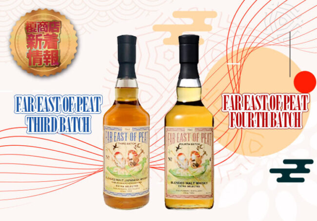 FAR EAST OF PEAT」第二弾 三郎丸蒸留所×江井ヶ嶋酒造について | 榎