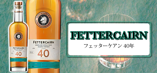 フェッターケアンの種類と味やおすすめの飲み方をご紹介 | 榎商店 お酒